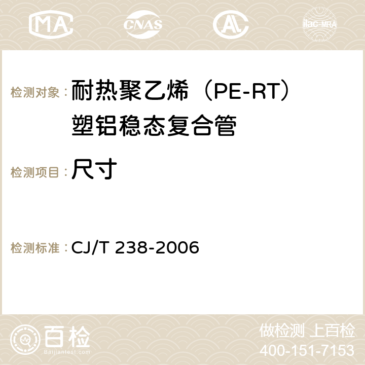 尺寸 耐热聚乙烯（PE-RT）塑铝稳态复合管 CJ/T 238-2006 7.3
