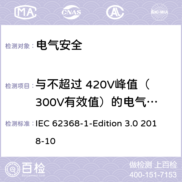 与不超过 420V峰值（300V有效值）的电气间隙的替代测试 音频/视频、信息技术和通信技术设备 第1 部分：安全要求 IEC 62368-1-Edition 3.0 2018-10 附录X