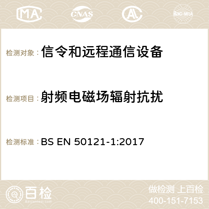 射频电磁场辐射抗扰 铁路应用 - 电磁兼容性 - 第1部分：信令和远程通信设备的辐射及抗扰度要求 BS EN 50121-1:2017 Annex A