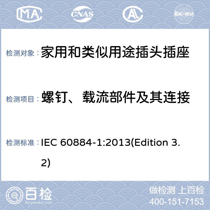 螺钉、载流部件及其连接 家用和类似用途插头插座 第1部分：通用要求 IEC 60884-1:2013(Edition 3.2) 26