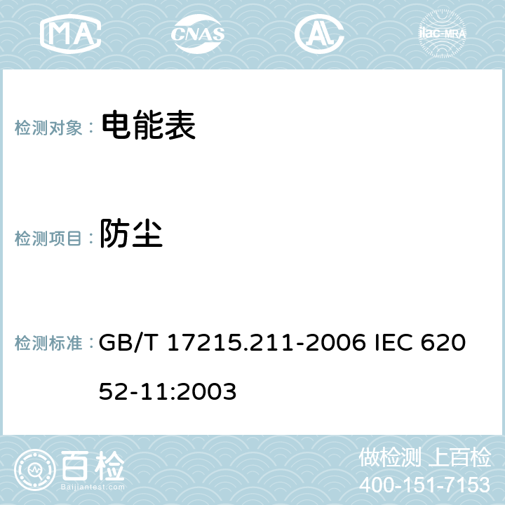 防尘 交流电测量设备 通用要求、试验和试验条件第11部分：测量设备 GB/T 17215.211-2006 IEC 62052-11:2003 5.9 a）