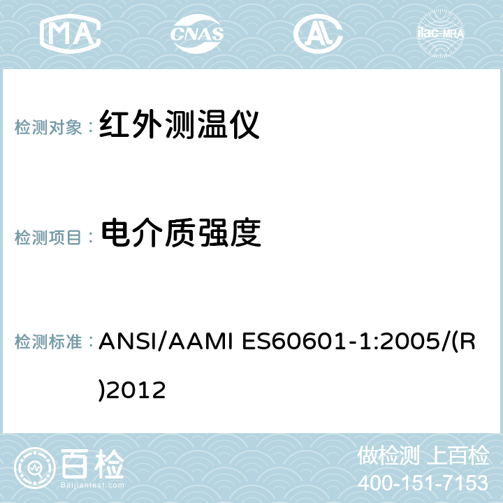 电介质强度 医用电气设备第1部分：基本安全和基本性能的通用要求 ANSI/AAMI ES60601-1:2005/(R)2012 8.8.3