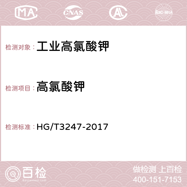 高氯酸钾 工业高氯酸钾 HG/T3247-2017 6.3