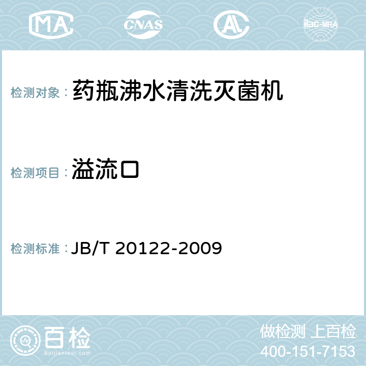 溢流口 JB/T 20122-2009 药瓶沸水清洗灭菌机