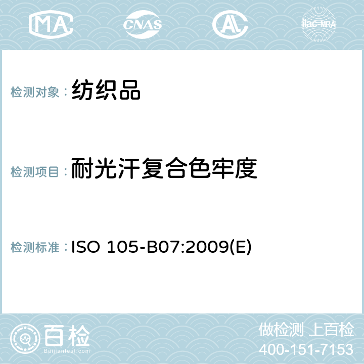 耐光汗复合色牢度 纺织品 色牢度试验 第B07部分：人工出汗润湿的纺织品的耐光色牢度 ISO 105-B07:2009(E)