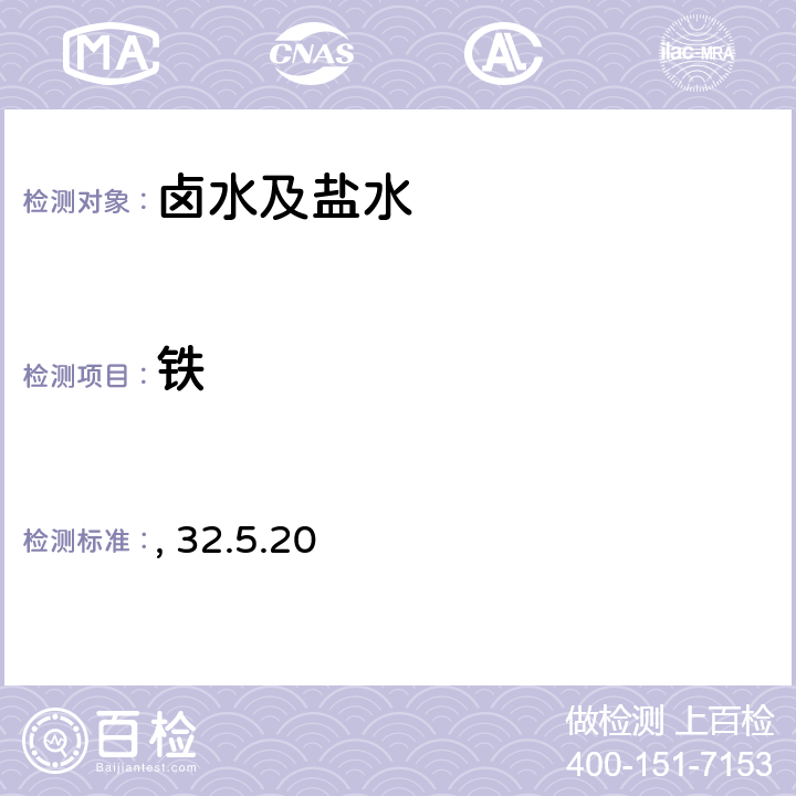 铁 铁量的测定 邻菲啰啉光度法 岩石矿物分析（第四版）第二分册 32.5.20