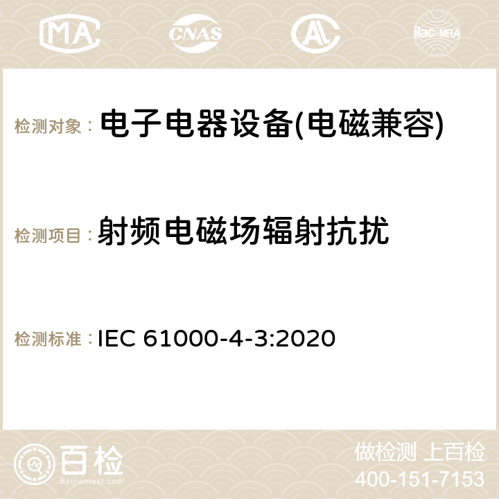 射频电磁场辐射抗扰 IEC 61000-4-3-2020 电磁兼容(EMC) 第4-3部分:试验和测量技术 辐射、射频和电磁场的抗扰度试验