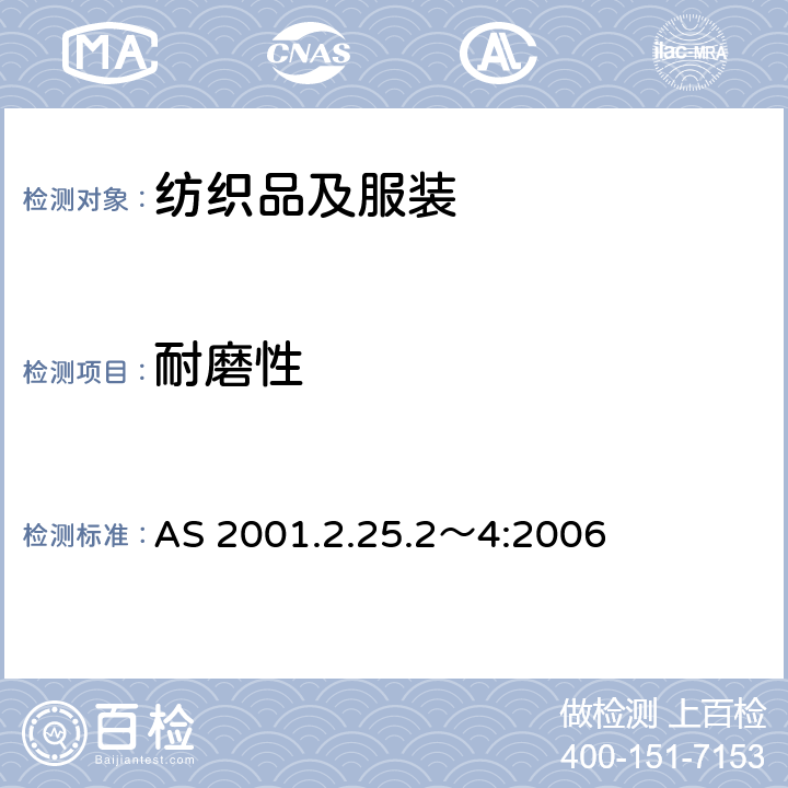 耐磨性 纺织品试验方法 2.25.2-4 物理性能测试 织物耐磨性测试：马丁代尔方法 AS 2001.2.25.2～4:2006