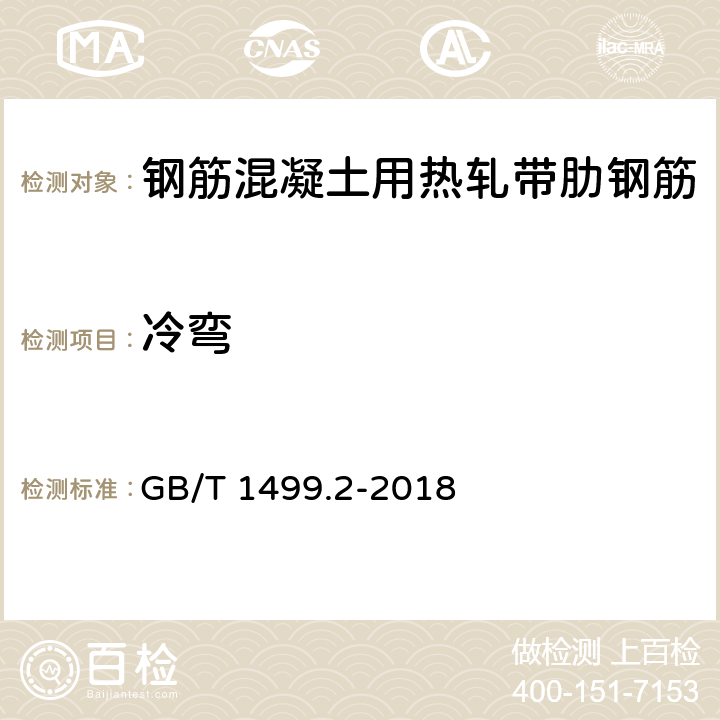 冷弯 GB/T 1499.2-2018 钢筋混凝土用钢 第2部分：热轧带肋钢筋