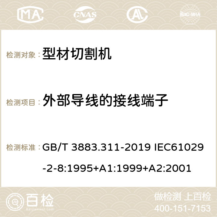 外部导线的接线端子 手持式、可移式电动工具和园林工具的安全 第311部分：可移式型材切割机的专用要求 GB/T 3883.311-2019 IEC61029-2-8:1995+A1:1999+A2:2001 25