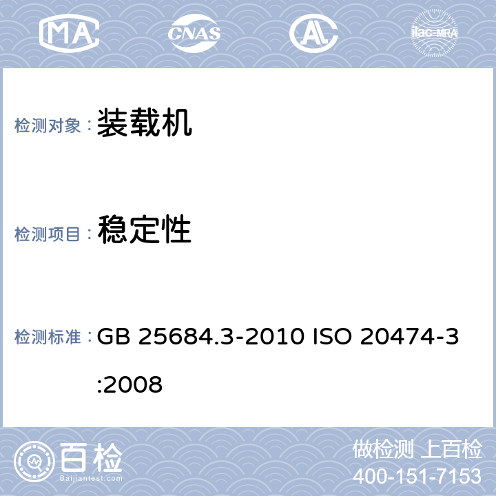 稳定性 土方机械 安全 第3部分：装载机的要求 GB 25684.3-2010 ISO 20474-3:2008 4.6