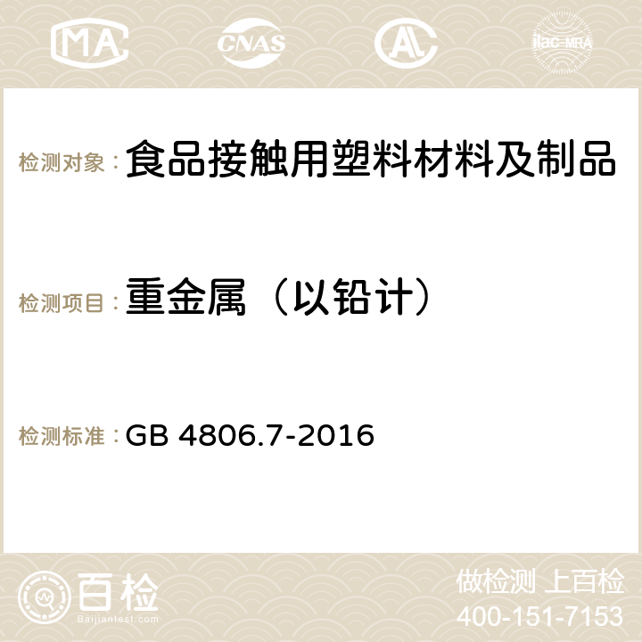 重金属（以铅计） 食品安全国家标准 食品接触用塑料材料及制品 GB 4806.7-2016