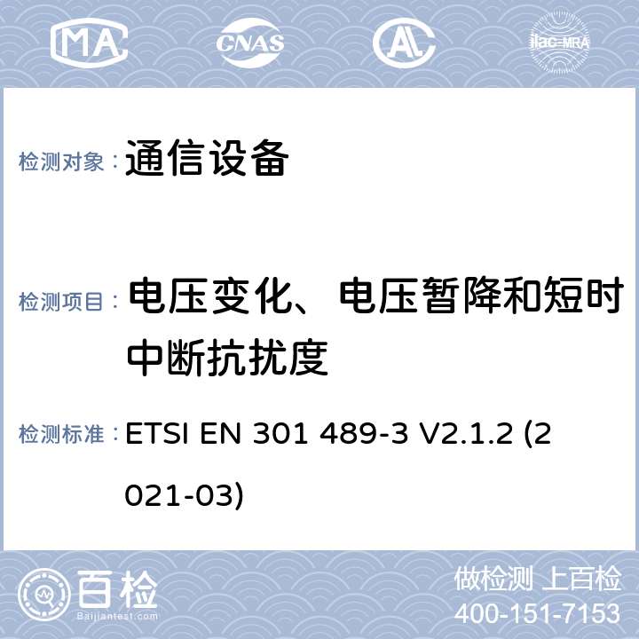 电压变化、电压暂降和短时中断抗扰度 电磁兼容性及无线频谱事务（ERM）；无线电设备与服务的电磁兼容性标准；第三部分:工作在9 kHz 和40 GHz频率的短距离设备的技术指标 ETSI EN 301 489-3 V2.1.2 (2021-03) 7