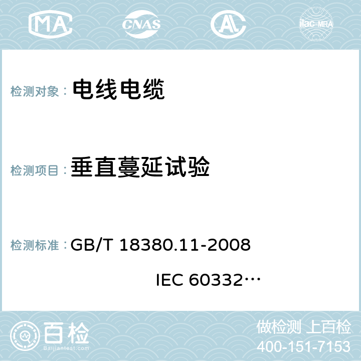 垂直蔓延试验 电缆和光缆在火焰条件下的燃烧试验 第11部分：单根绝缘电线电缆火焰垂直蔓延试验 试验装置 GB/T 18380.11-2008 IEC 60332-1-1-2015