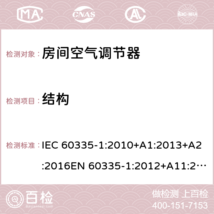 结构 家用和类似用途电器的安全 通用要求 IEC 60335-1:2010+A1:2013+A2:2016EN 60335-1:2012+A11:2014+A13:2017+ A1:2019+A2:2019+A14:2019 22