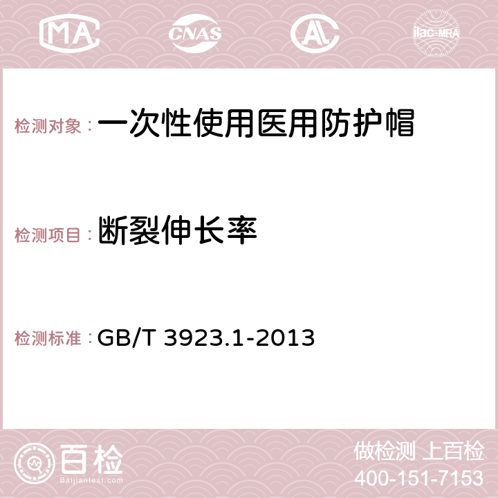 断裂伸长率 纺织品 织物拉伸性能 第1部分:断裂强力和断裂伸长率的测定(条样法) GB/T 3923.1-2013