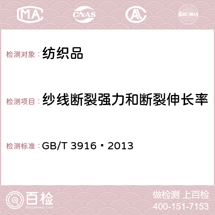 纱线断裂强力和断裂伸长率 纺织品 卷装纱 单根纱线断裂强力和断裂伸长率的测定(CRE法) GB/T 3916—2013