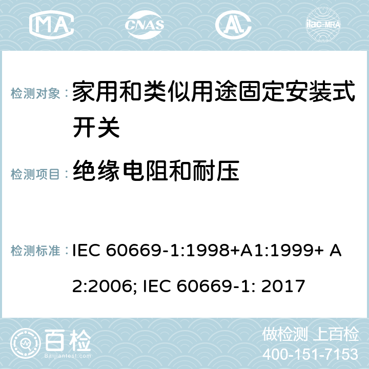 绝缘电阻和耐压 家用和类似用途固定安装式开关 第1部分: 通用要求 IEC 60669-1:1998+A1:1999+ A2:2006; IEC 60669-1: 2017 16