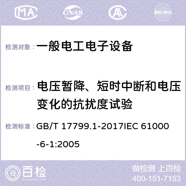 电压暂降、短时中断和电压变化的抗扰度试验 电磁兼容 通用标准 居住、商业和轻工业环境中的抗扰度试验 GB/T 17799.1-2017
IEC 61000-6-1:2005