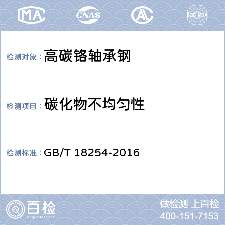 碳化物不均匀性 高碳铬轴承钢 GB/T 18254-2016 6.11 7.10