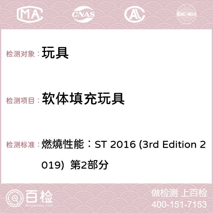 软体填充玩具 日本玩具协会 玩具安全标准 燃燒性能：ST 2016 (3rd Edition 2019) 第2部分 条款4.5