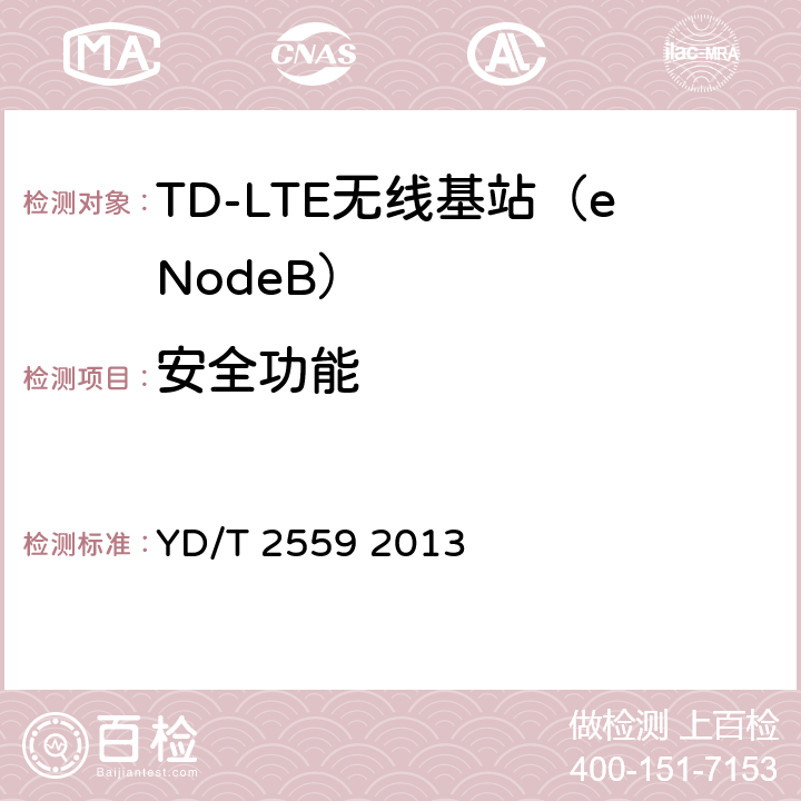 安全功能 基于祖冲之算法的LTE终端和网络设备安全测试方法 YD/T 2559 2013 1