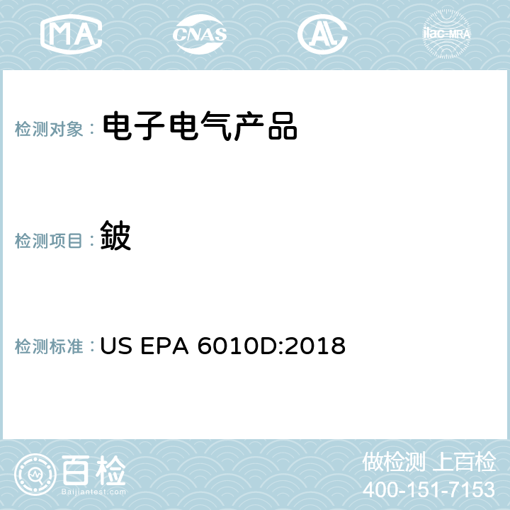 鈹 电感耦合等离子原子发射光谱法 US EPA 6010D:2018 全部条款