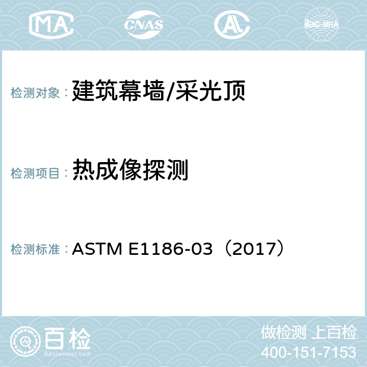 热成像探测 ASTM E1186-03 建筑外围护与气障系统的空气渗透性能现场探测 （2017）