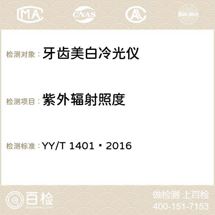 紫外辐射照度 牙齿美白冷光仪 YY/T 1401—2016 5.2.6
