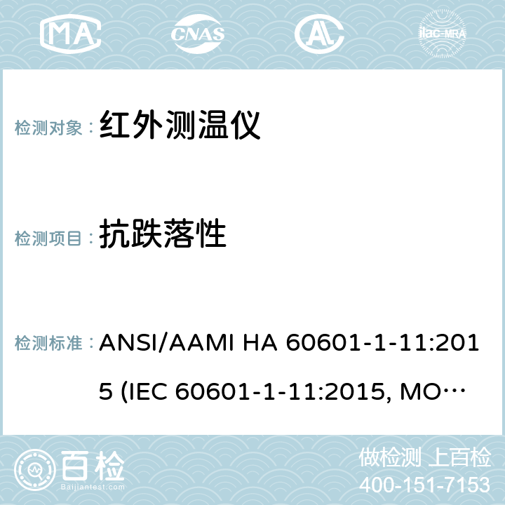 抗跌落性 医用电气设备第1-11部分：基本安全和基本性能的通用要求.并列标准：医用电气设备和家庭医疗保健环境中使用的医用电气系统的要求 ANSI/AAMI HA 60601-1-11:2015 (IEC 60601-1-11:2015, MOD) 10.1.3