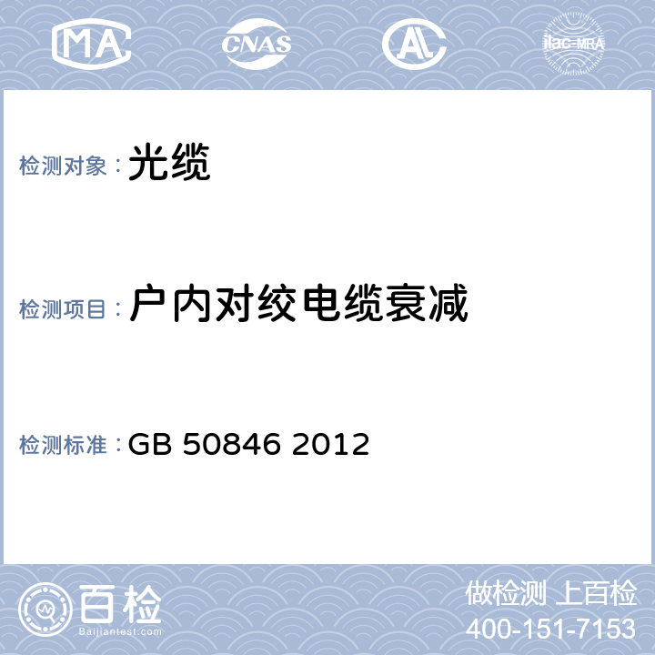 户内对绞电缆衰减 住宅区和住宅建筑内光纤到户通信设施工程设计规范 GB 50846 2012 6.0.3