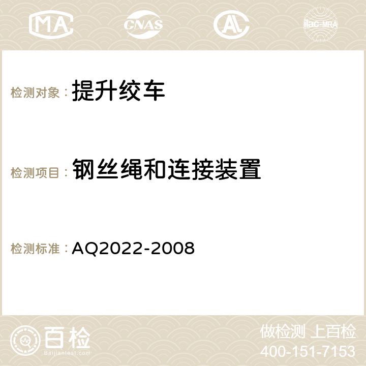 钢丝绳和连接装置 金属非金属矿山在用提升绞车安全检测检验规范 AQ2022-2008