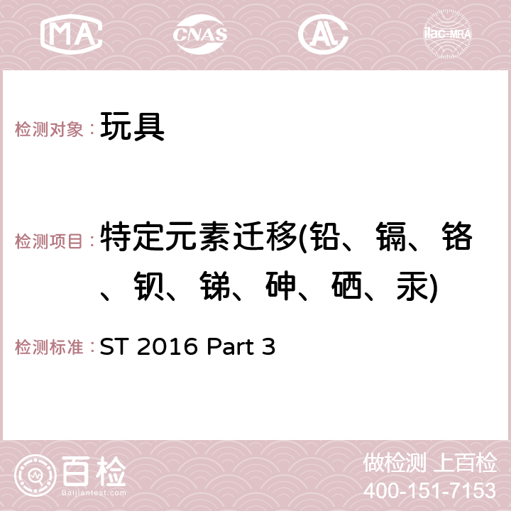 特定元素迁移(铅、镉、铬、钡、锑、砷、硒、汞) 日本玩具协会 玩具安全标准 玩具安全-第3部分：化学特性 ST 2016 Part 3 1.5