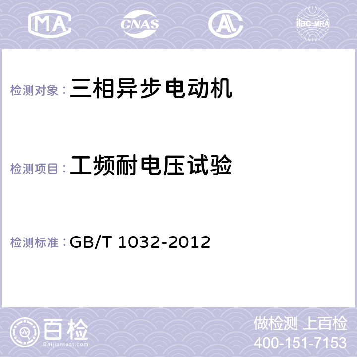 工频耐电压试验 《三相异步电动机试验方法》 GB/T 1032-2012 12.6