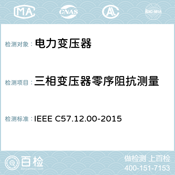 三相变压器零序阻抗测量 油浸配电变压器、电力变压器和联络变压器总则 IEEE C57.12.00-2015 8