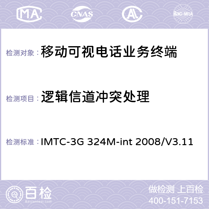 逻辑信道冲突处理 《第三代移动通信基于H.324M的可视电话活动组—互操作测试例》 IMTC-3G 324M-int 2008/V3.11 4