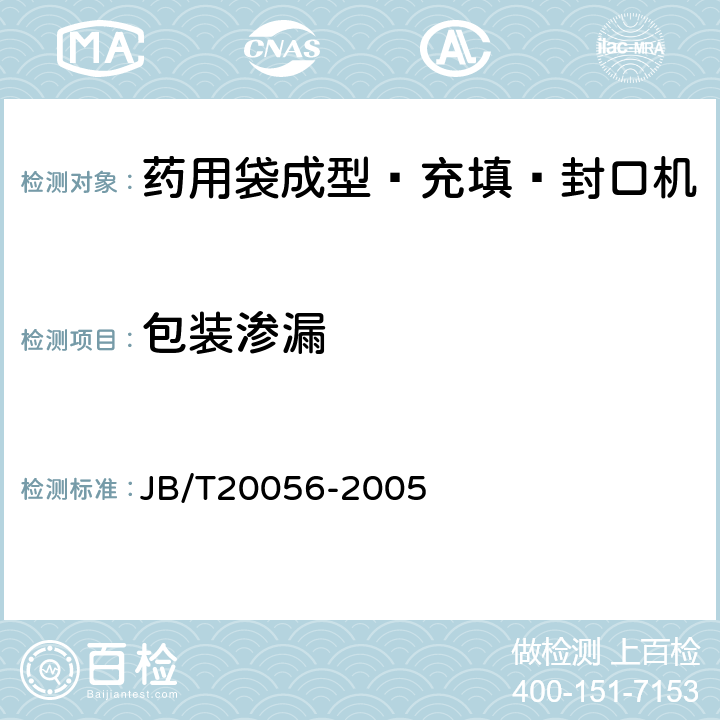 包装渗漏 JB/T 20056-2005 药用袋成型-充填-封口机