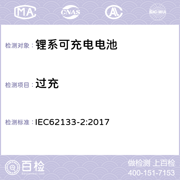 过充 便携式和便携式装置用密封含碱性电解液蓄电池的安全要求-第二部分： 锂系电池 IEC62133-2:2017 7.3.6