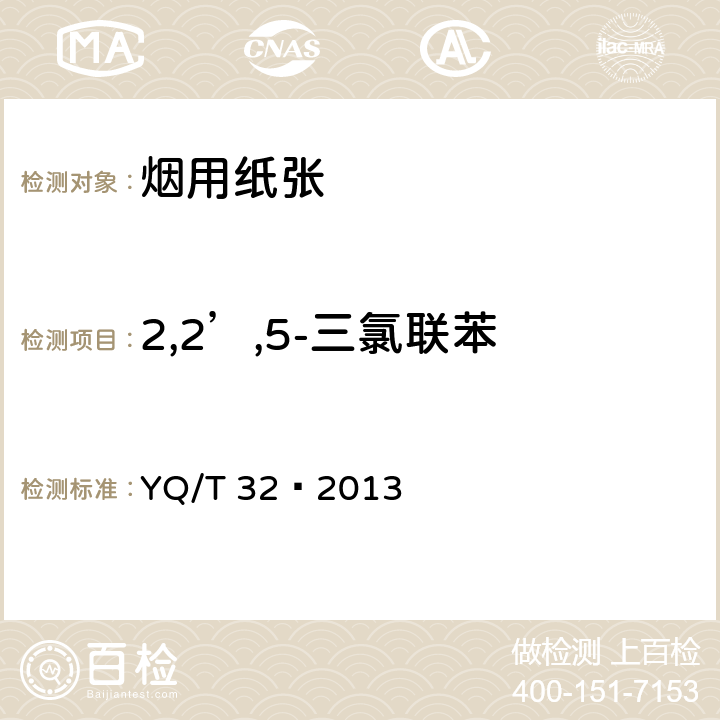 2,2’,5-三氯联苯 烟用纸张中7种多氯联苯的测定气相色谱质谱联用法 YQ/T 32—2013