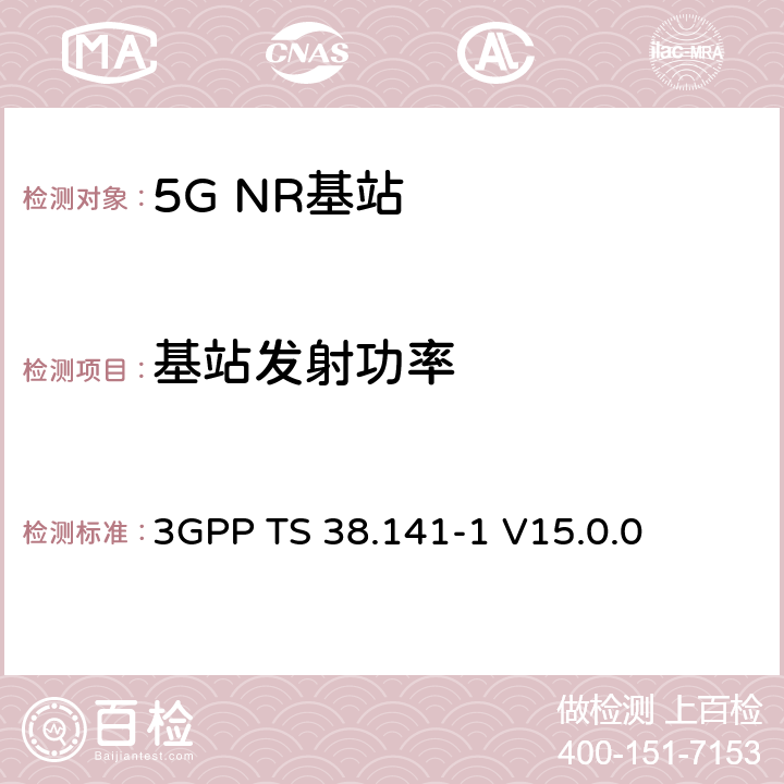 基站发射功率 NR；基站(BS)一致性测试 第1部分：传导一致性测试 3GPP TS 38.141-1
 V15.0.0 6.2