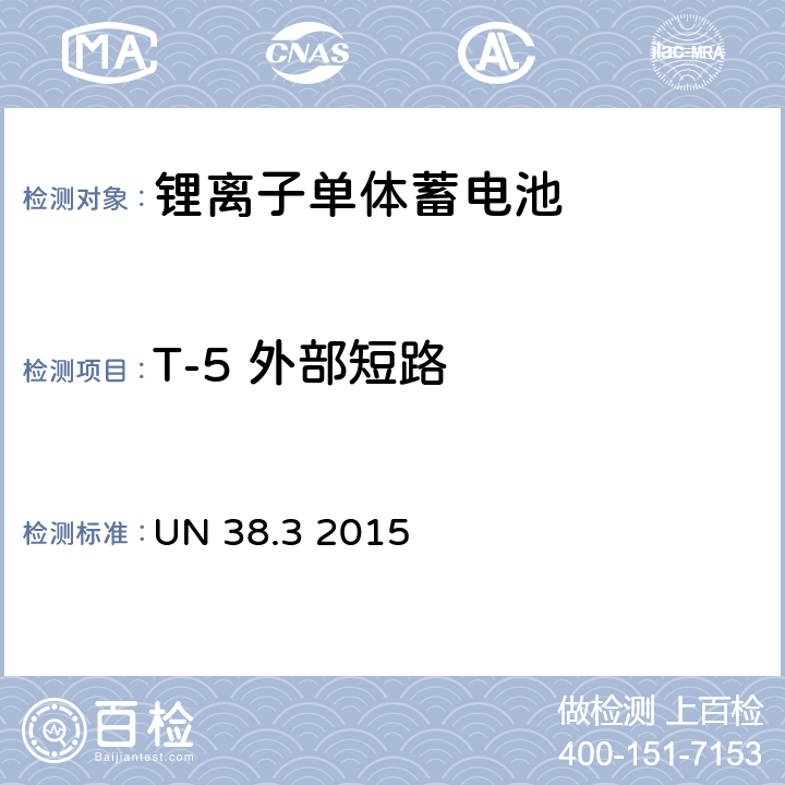 T-5 外部短路 联合国关于危险货物运输的建议书 标准和试验手册（第六版） 锂电池 UN 38.3 2015 38.3.4.5