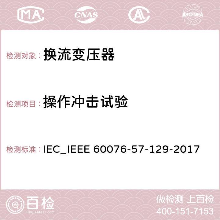 操作冲击试验 IEEE 60076-57-129-2017 电力变压器 第57-129部分 高压直流输电用变压器 IEC_ 9.3 9.4
