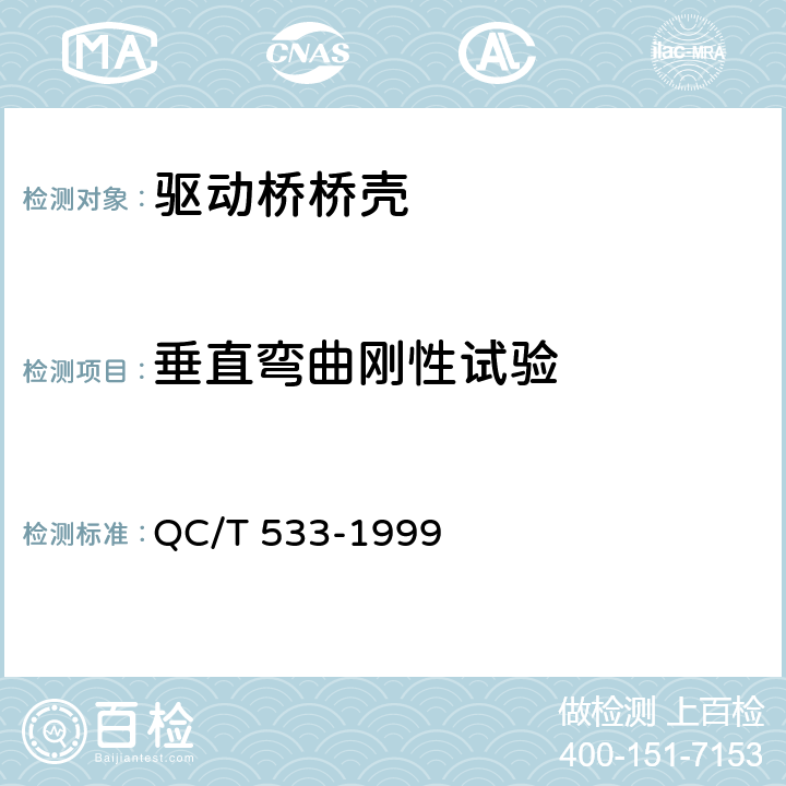 垂直弯曲刚性试验 汽车驱动桥台架试验方法 QC/T 533-1999 3