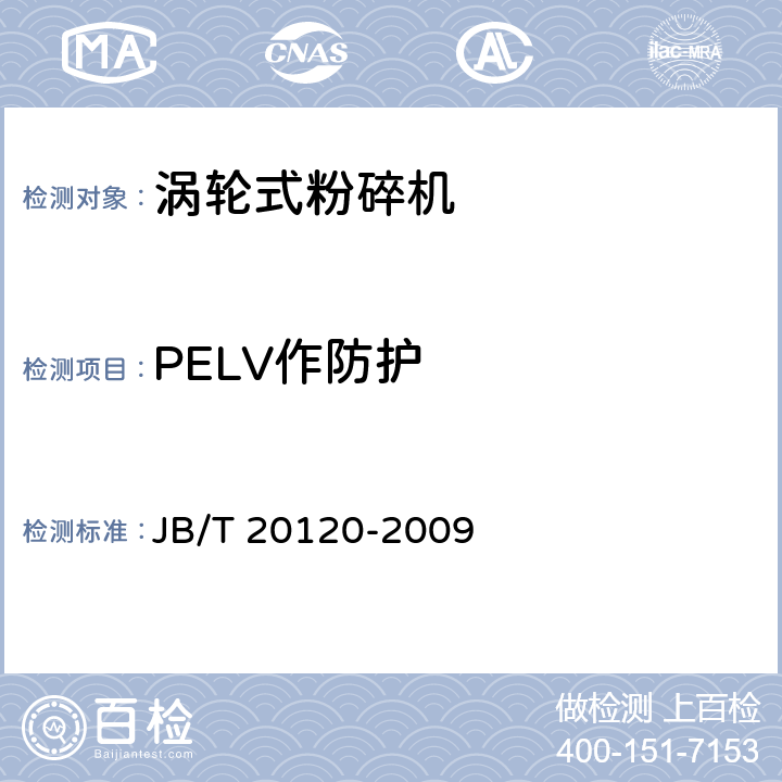 PELV作防护 涡轮式粉碎机 JB/T 20120-2009 4.4.8