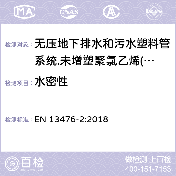 水密性 无压地下排水和污水塑料管系统.未增塑聚氯乙烯(PVC-U)、聚丙烯(PP)和聚乙烯(PE)结构壁管系统.第二部分：A型、光滑内外壁管材管件系统规范 EN 13476-2:2018 10