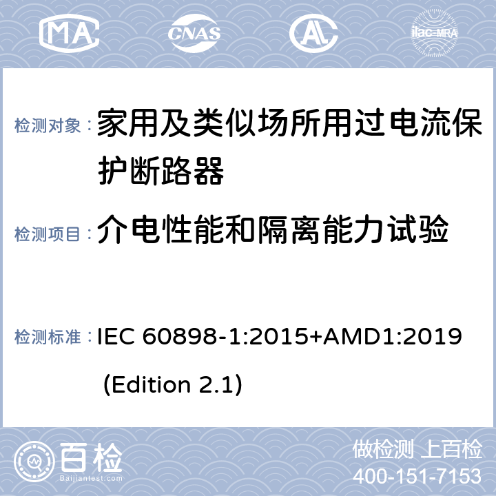 介电性能和隔离能力试验 电气附件-家用及类似场所用过电流保护断路器 第1部分：用于交流的断路器 IEC 60898-1:2015+AMD1:2019 (Edition 2.1) 9.7