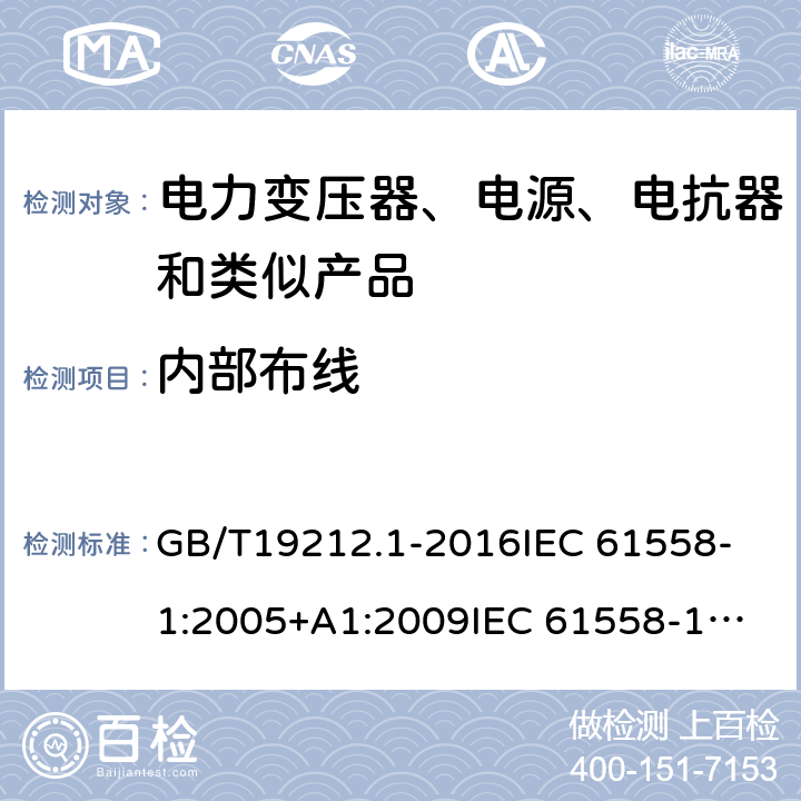 内部布线 电力变压器、电源、电抗器和类似产品的安全 第1部分：通用要求和试验 GB/T19212.1-2016
IEC 61558-1:2005+A1:2009
IEC 61558-1:2017 21