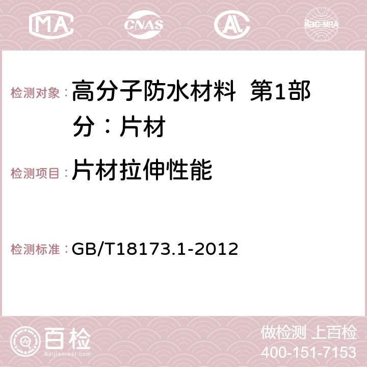 片材拉伸性能 高分子防水材料 第2部分：片材 GB/T18173.1-2012 6.3.2