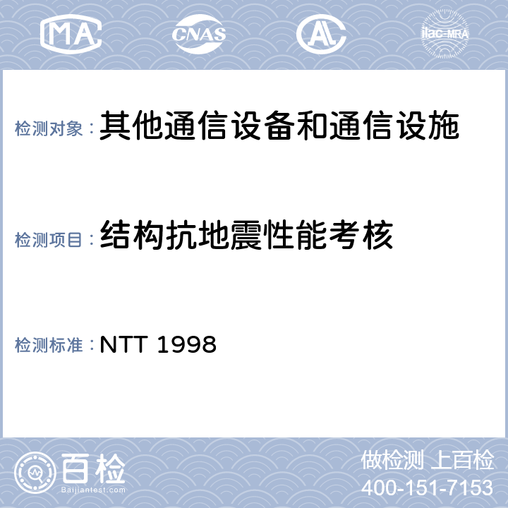 结构抗地震性能考核 通讯设备的抗震试验方法 NTT 1998 4、5