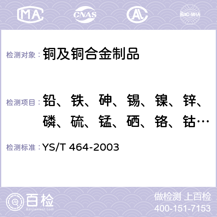 铅、铁、砷、锡、镍、锌、磷、硫、锰、硒、铬、钴、镉 阴极铜直读光谱分析方法 YS/T 464-2003